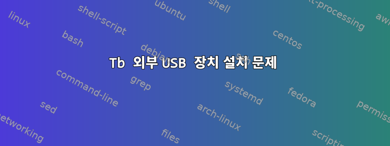 5Tb 외부 USB 장치 설치 문제