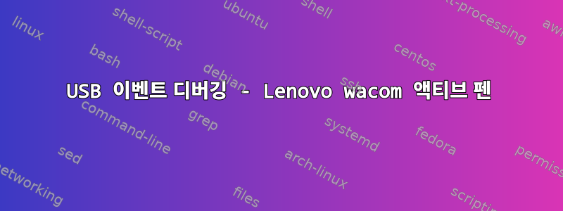 USB 이벤트 디버깅 - Lenovo wacom 액티브 펜