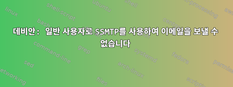 데비안: 일반 사용자로 SSMTP를 사용하여 이메일을 보낼 수 없습니다