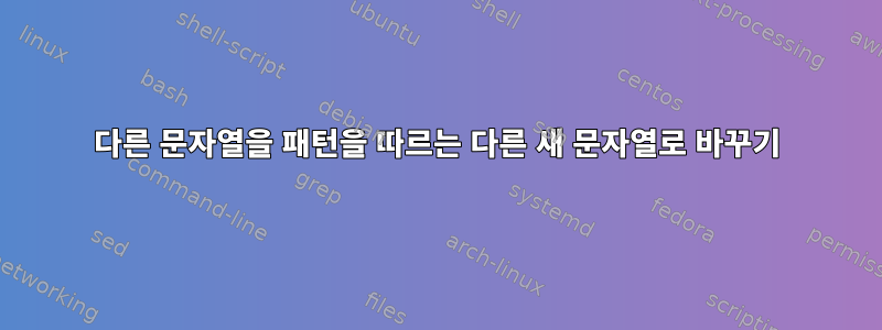 다른 문자열을 패턴을 따르는 다른 새 문자열로 바꾸기