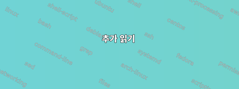 추가 읽기