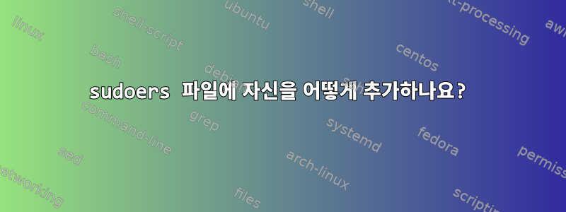 sudoers 파일에 자신을 어떻게 추가하나요?