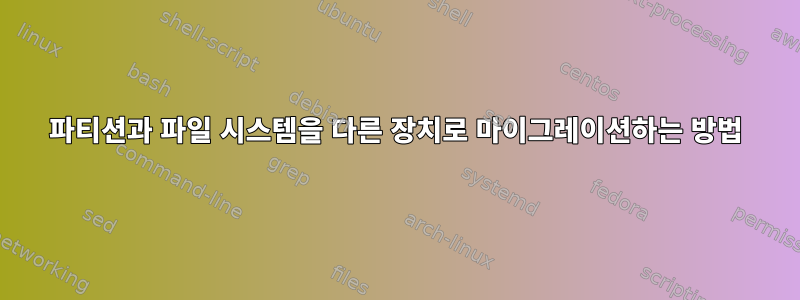 파티션과 파일 시스템을 다른 장치로 마이그레이션하는 방법