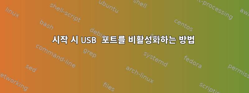 시작 시 USB 포트를 비활성화하는 방법