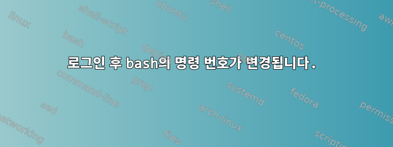 로그인 후 bash의 명령 번호가 변경됩니다.