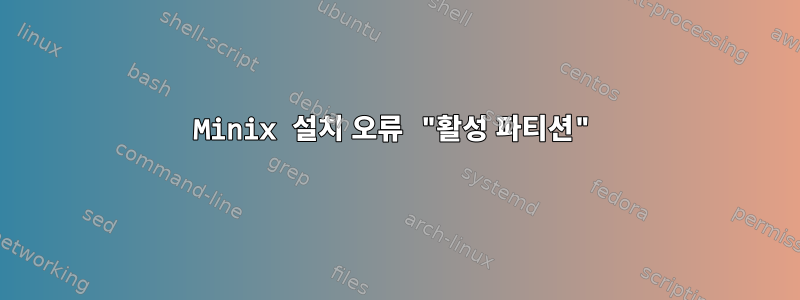 Minix 설치 오류 "활성 파티션"