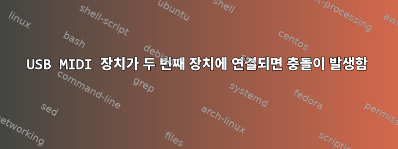 USB MIDI 장치가 두 번째 장치에 연결되면 충돌이 발생함