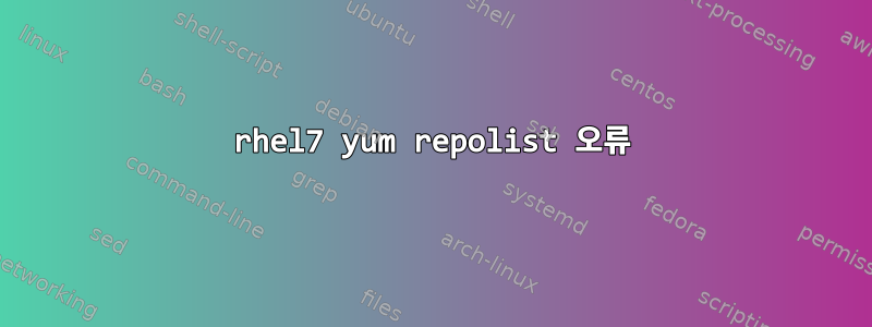 rhel7 yum repolist 오류