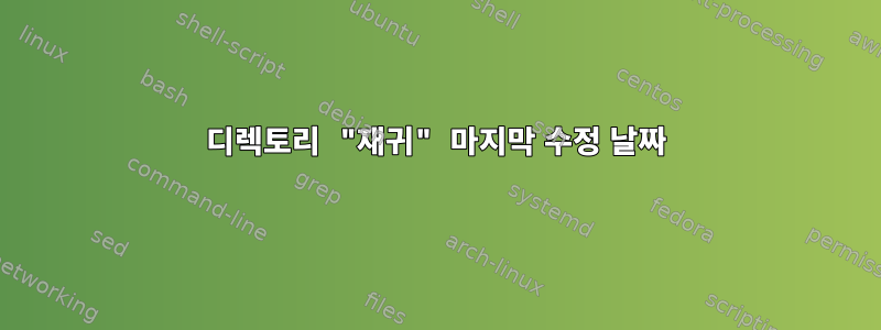 디렉토리 "재귀" 마지막 수정 날짜