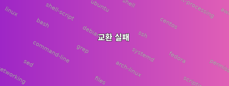 교환 실패