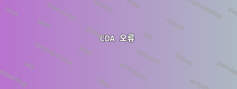 CDA 오류