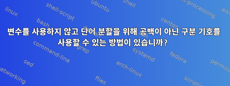 변수를 사용하지 않고 단어 분할을 위해 공백이 아닌 구분 기호를 사용할 수 있는 방법이 있습니까?