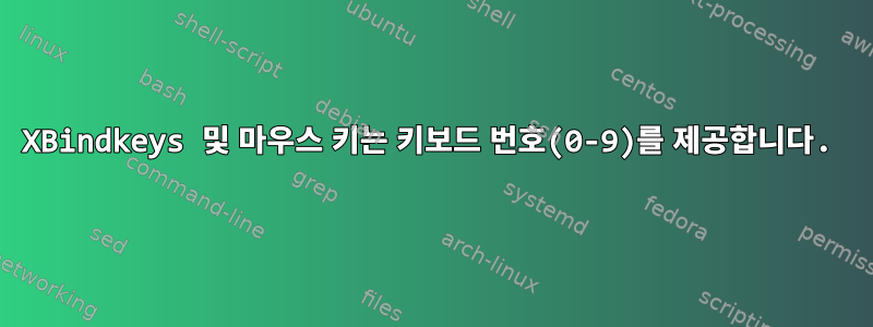 XBindkeys 및 마우스 키는 키보드 번호(0-9)를 제공합니다.