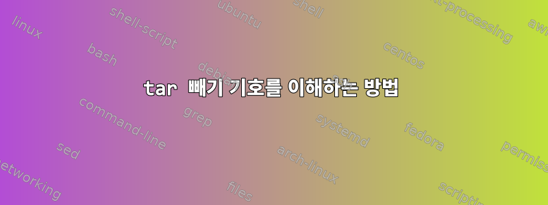 tar 빼기 기호를 이해하는 방법