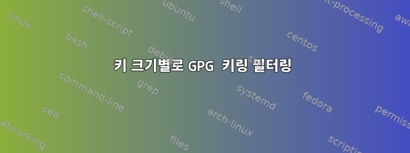 키 크기별로 GPG 키링 필터링