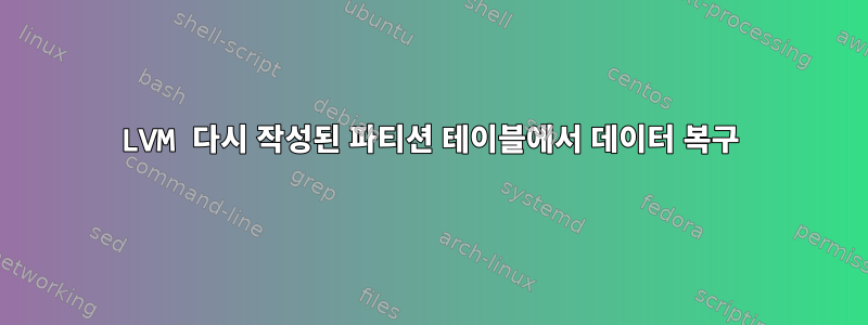 LVM 다시 작성된 파티션 테이블에서 데이터 복구