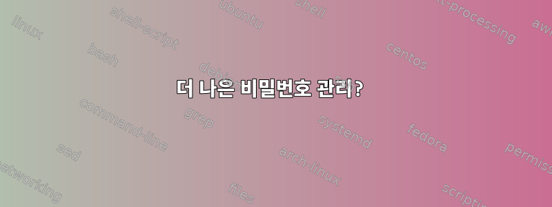 더 나은 비밀번호 관리?