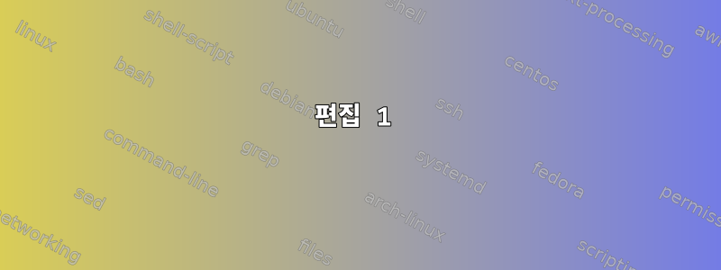 편집 1