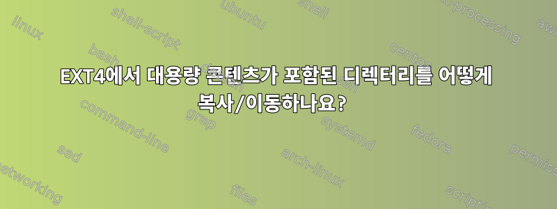 EXT4에서 대용량 콘텐츠가 포함된 디렉터리를 어떻게 복사/이동하나요?