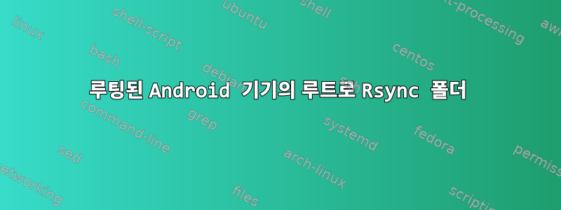 루팅된 Android 기기의 루트로 Rsync 폴더