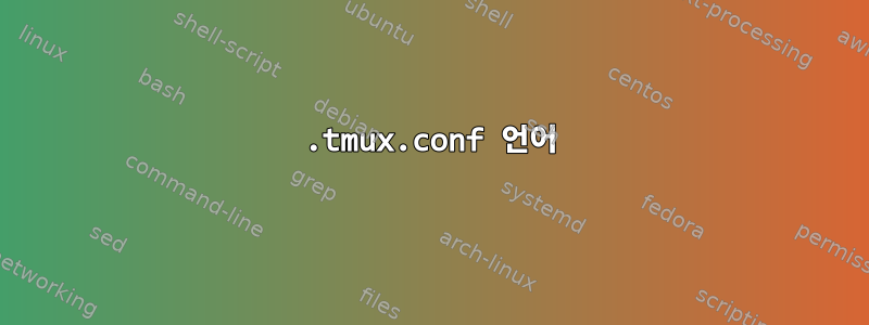 .tmux.conf 언어