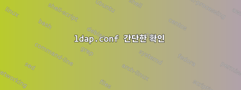 ldap.conf 간단한 확인