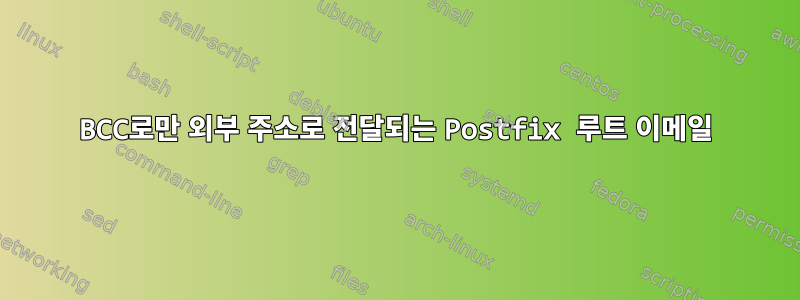 BCC로만 외부 주소로 전달되는 Postfix 루트 이메일