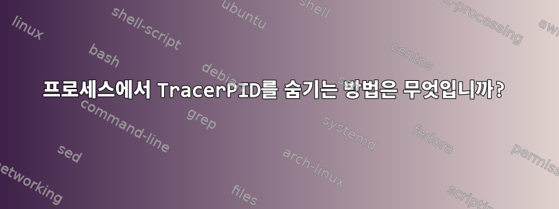 프로세스에서 TracerPID를 숨기는 방법은 무엇입니까?