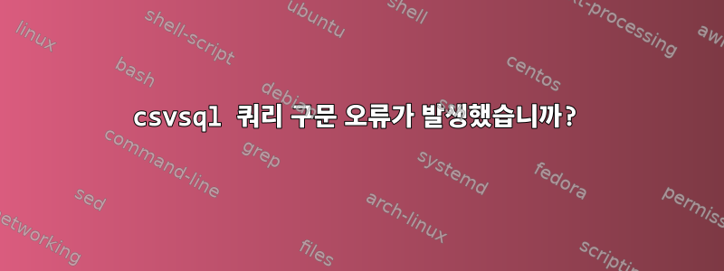 csvsql 쿼리 구문 오류가 발생했습니까?