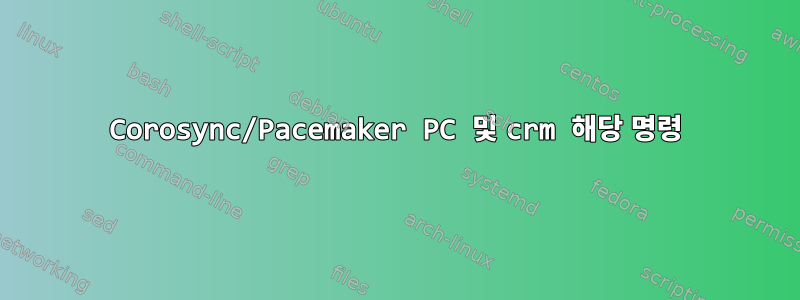 Corosync/Pacemaker PC 및 crm 해당 명령