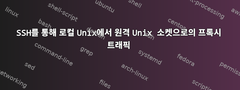 SSH를 통해 로컬 Unix에서 원격 Unix 소켓으로의 프록시 트래픽