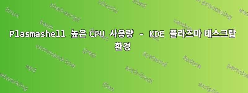 Plasmashell 높은 CPU 사용량 - KDE 플라즈마 데스크탑 환경