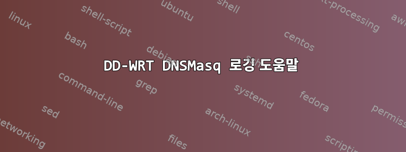 DD-WRT DNSMasq 로깅 도움말