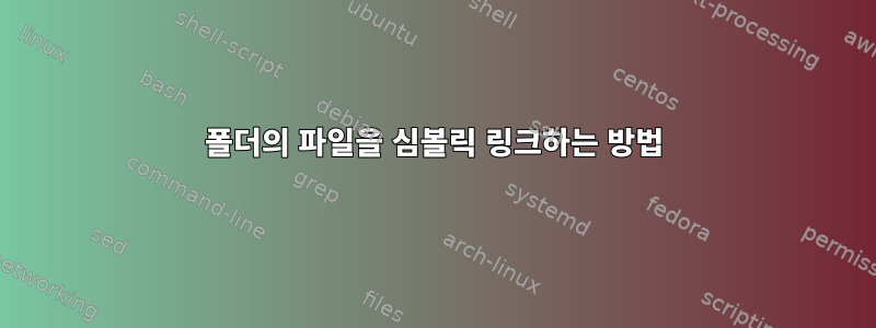 폴더의 파일을 심볼릭 링크하는 방법