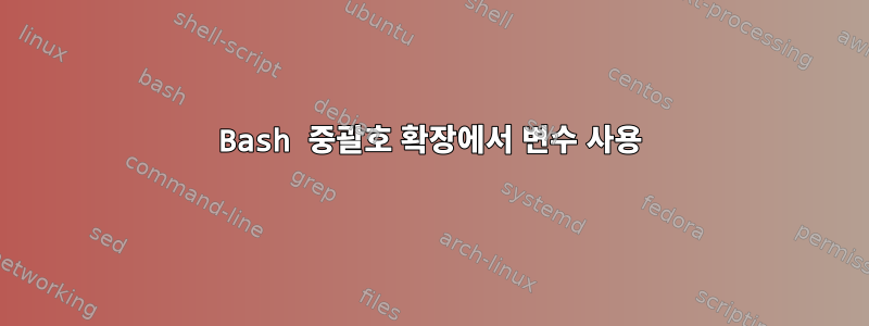 Bash 중괄호 확장에서 변수 사용