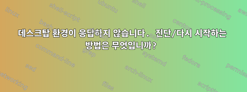 데스크탑 환경이 응답하지 않습니다. 진단/다시 시작하는 방법은 무엇입니까?