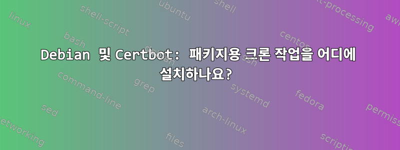 Debian 및 Certbot: 패키지용 크론 작업을 어디에 설치하나요?