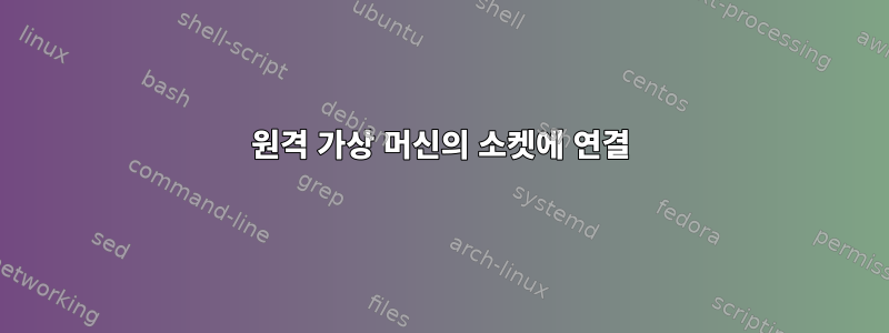 원격 가상 머신의 소켓에 연결