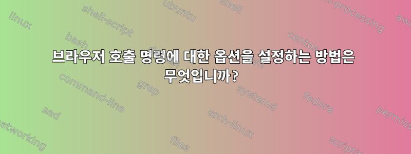 브라우저 호출 명령에 대한 옵션을 설정하는 방법은 무엇입니까?