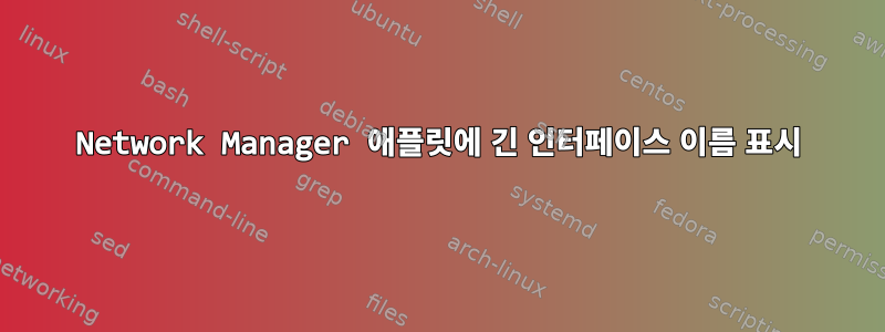 Network Manager 애플릿에 긴 인터페이스 이름 표시