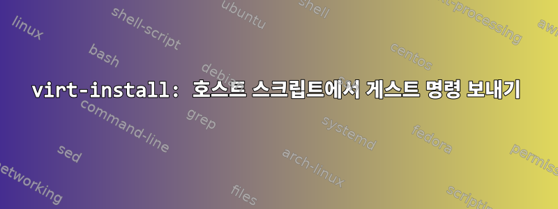 virt-install: 호스트 스크립트에서 게스트 명령 보내기