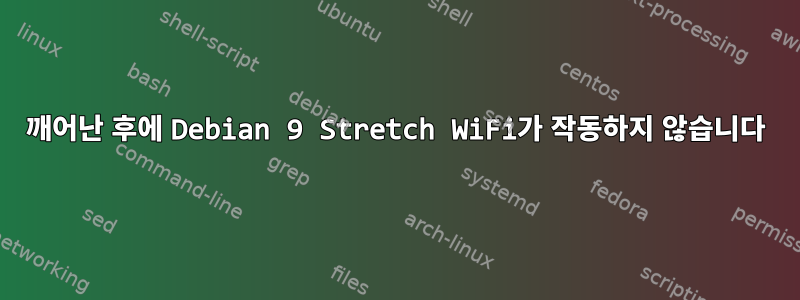 깨어난 후에 Debian 9 Stretch WiFi가 작동하지 않습니다