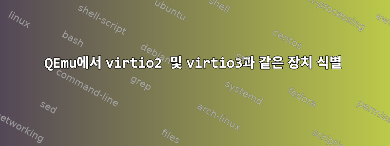 QEmu에서 virtio2 및 virtio3과 같은 장치 식별