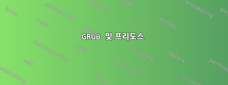 GRUB 및 프리도스