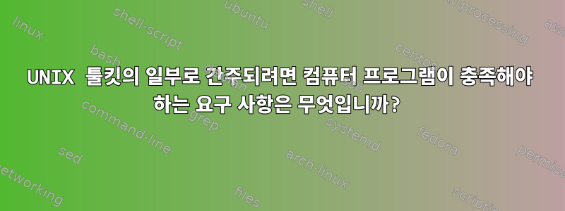 UNIX 툴킷의 일부로 간주되려면 컴퓨터 프로그램이 충족해야 하는 요구 사항은 무엇입니까?