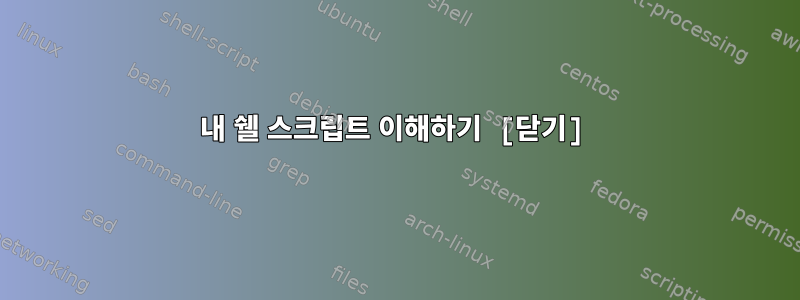 내 쉘 스크립트 이해하기 [닫기]