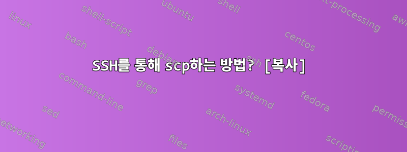 SSH를 통해 scp하는 방법? [복사]