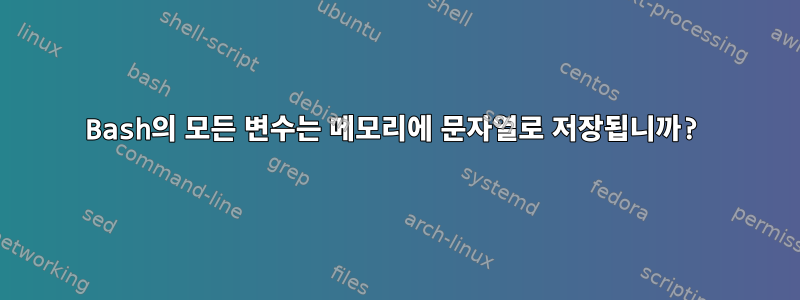 Bash의 모든 변수는 메모리에 문자열로 저장됩니까?