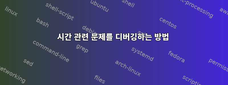 시간 관련 문제를 디버깅하는 방법