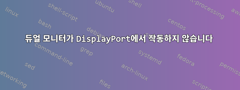 듀얼 모니터가 DisplayPort에서 작동하지 않습니다